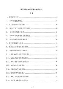 基于GPU加速的算力架構設計