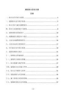 建筑防火安全方案