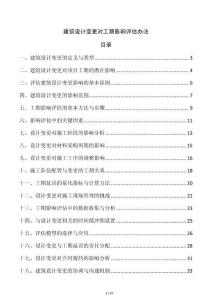 建筑設計變更對工期影響評估辦法