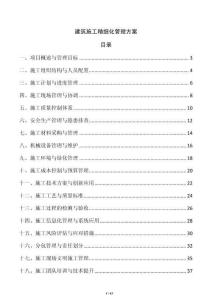 建筑施工精細(xì)化管理方案