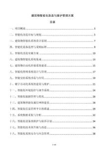 建筑物智能化改造與維護(hù)管理方案