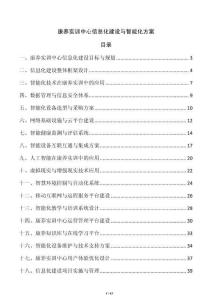 康養(yǎng)實(shí)訓(xùn)中心信息化建設(shè)與智能化方案