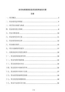 老舊電梯更新改造資金使用規(guī)劃方案