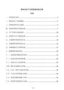 鋰電池生產(chǎn)過(guò)程質(zhì)量控制方案