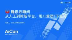 2025AICon全球人工智能開發(fā)與應用大會-上海站：騰訊云顧問：從人到數(shù)智平臺，用 AI 重塑IT服務
