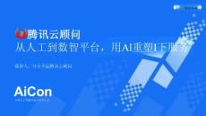 2025AICon全球人工智能開發(fā)與應用大會-上海站：騰訊云顧問：從人到數(shù)智平臺，用 AI 重塑IT服務