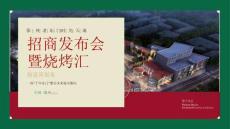 2024徐州老門東時光天地招商發(fā)布會暨燒烤匯創(chuàng)意策劃案