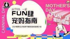 2024春季五月母親節(jié)暖場寵媽指南計劃