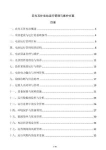 農光互補電站運行管理與維護方案