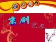中國京劇課件