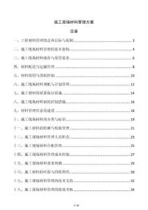 施工現(xiàn)場材料管理方案
