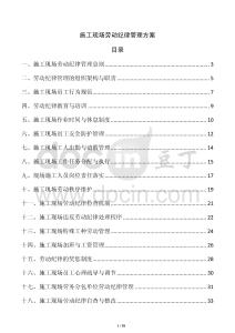 施工現(xiàn)場勞動紀律管理方案