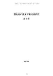 石灰?guī)r礦露天開采建設項目投標書