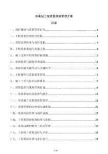水電站工程質(zhì)量保障管理方案