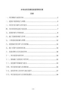 水電站項目建設進度管理方案