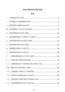 水庫沉降觀測與檢測方案