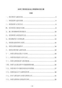 水庫工程青苗及地上附著物補償方案