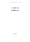 水庫(kù)樞紐工程規(guī)劃設(shè)計(jì)方案