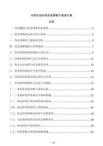 水库征地补偿资金筹集与管理方案