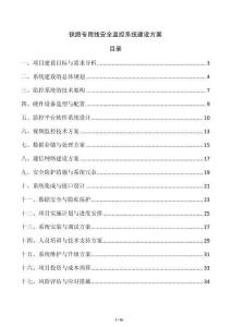 鐵路專用線安全監(jiān)控系統(tǒng)建設(shè)方案