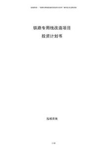 鐵路專用線改造項(xiàng)目投資計(jì)劃書(shū)