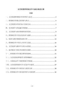 文藝院團(tuán)跨領(lǐng)域合作與融合推進(jìn)方案