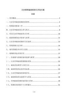 污水管網(wǎng)破損檢測與評估方案