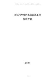 縣城污水管網(wǎng)改造完善工程實(shí)施方案