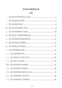 項(xiàng)目設(shè)計(jì)變更管理方案