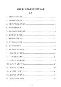 休閑健身中心活動(dòng)策劃與社區(qū)互動(dòng)方案