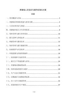 養(yǎng)豬場人員培訓(xùn)與操作標(biāo)準(zhǔn)化方案