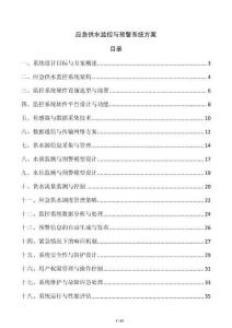 應急供水監控與預警系統方案