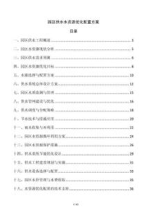 園區(qū)供水水資源優(yōu)化配置方案