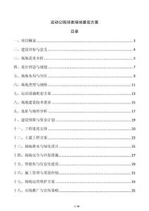 運(yùn)動公園球類場地建設(shè)方案