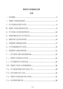 智能環衛設備集成方案