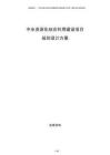 中水资源化综合利用建设项目规划设计方案