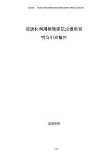 資源化利用拆除建筑垃圾項目招商引資報告