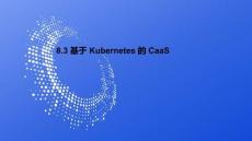 云計算導論課程課件  8.3 基于Kubernetes的CaaS
