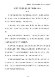 采用生態綠化措施優化施工環境減少揚塵