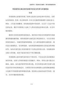 傳統裝飾元素在現代家居中的文化傳承與價值再造