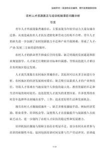 農(nóng)村人才資源匱乏與培訓(xùn)機(jī)制滯后問(wèn)題分析