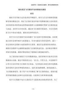 強(qiáng)化低空飛行服務(wù)平臺的智能化建設(shè)