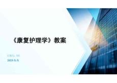 《康復護理學》教案