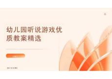 幼兒園聽說游戲優(yōu)質(zhì)教案精選