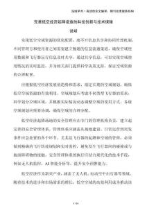 完善低空經濟起降設施的科技創新與技術保障