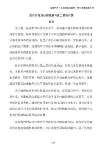 醫(yī)療護(hù)理員心理健康與壓力管理對(duì)策