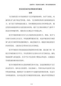 優(yōu)化低空經(jīng)濟支持服務(wù)體系建設(shè)