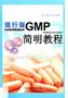 現(xiàn)行版GMP簡明教程