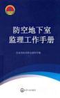 防空地下室監(jiān)理工作手冊