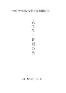 城投集團(tuán)安全生產(chǎn)管理制度匯編20頁(yè)